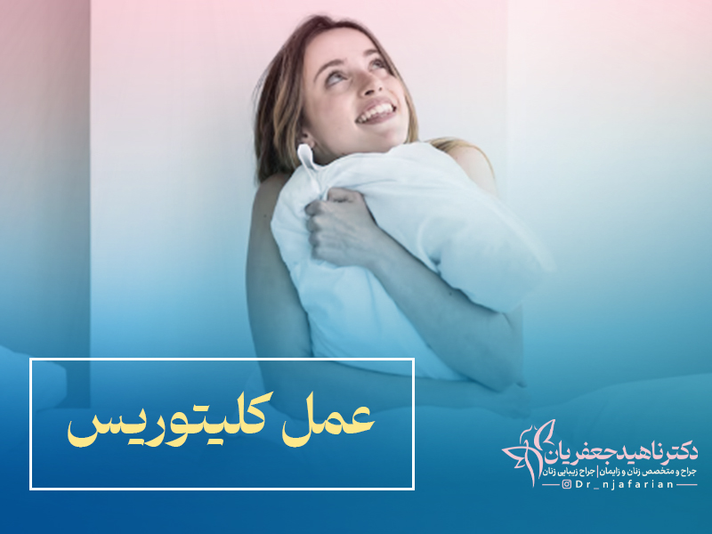 عمل کلیتوریس یا هودکتومی