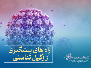 راه های پیشگیری از زگیل تناسلی