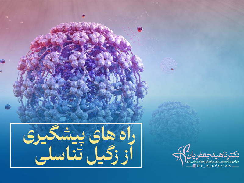 راه های پیشگیری از زگیل تناسلی