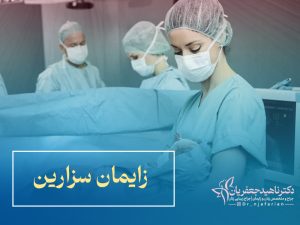 زایمان سزارین
