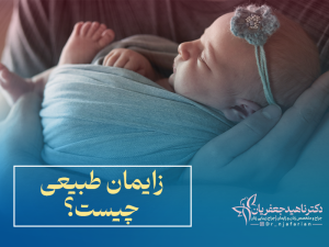 زایمان طبیعی چیست؟