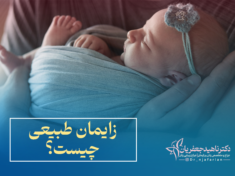 زایمان طبیعی چیست؟