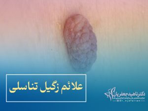 علائم زگیل تناسلی
